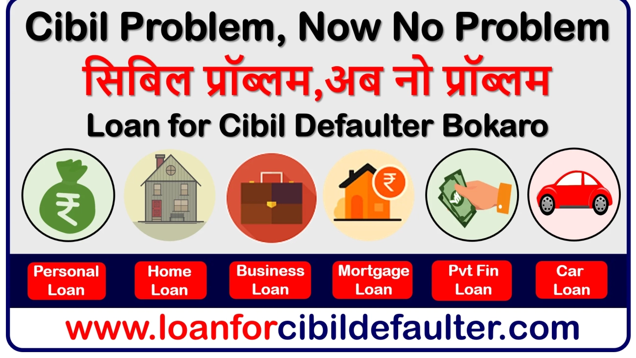 home-business-mortgage-car-student-personal-loan-for-cibil-defaulters-in-bokaro-bad-low-cibil-credit-score-cases-history