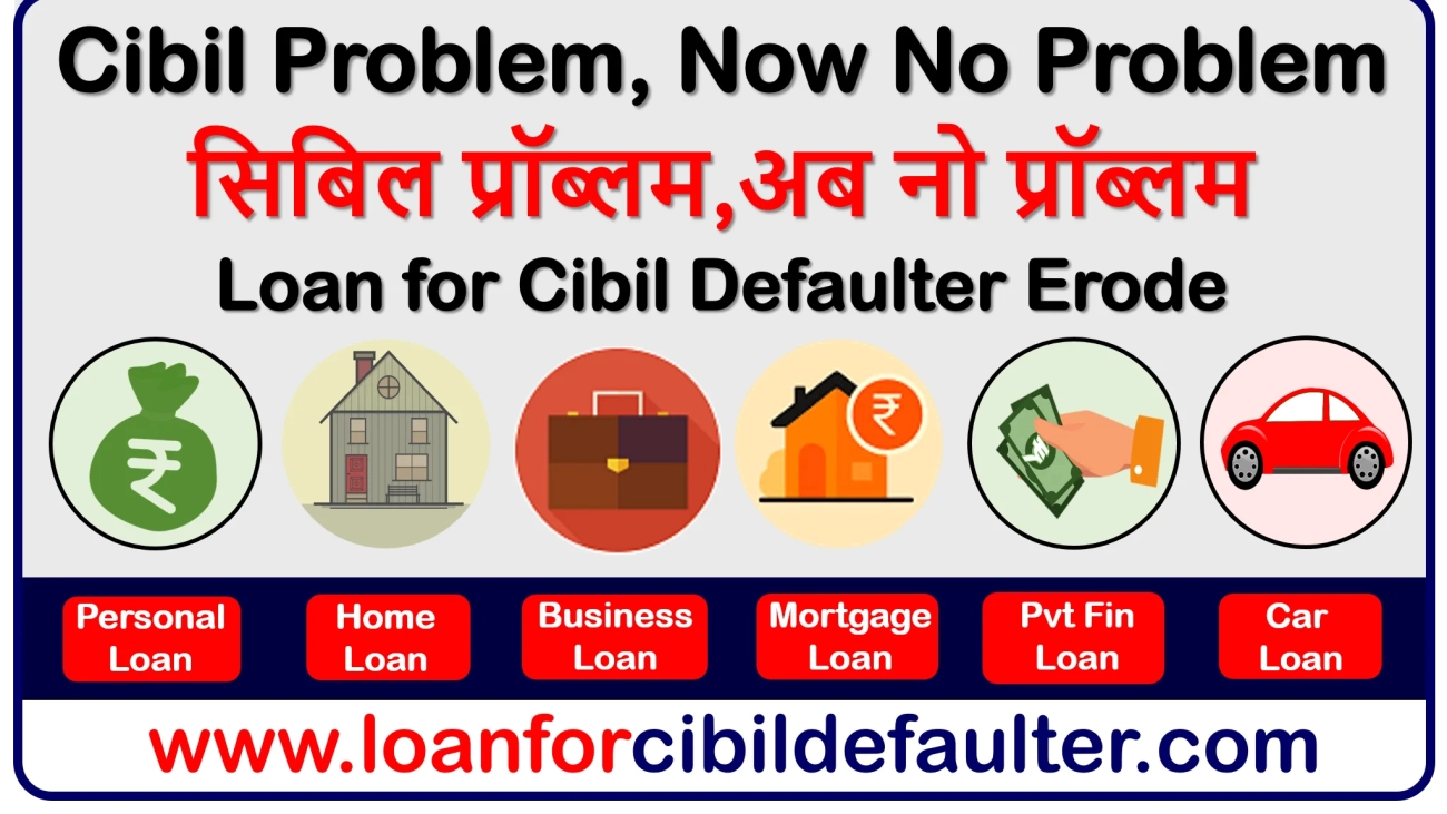 home-business-mortgage-car-student-personal-loan-for-cibil-defaulters-in-erode-bad-low-cibil-credit-score-cases-history
