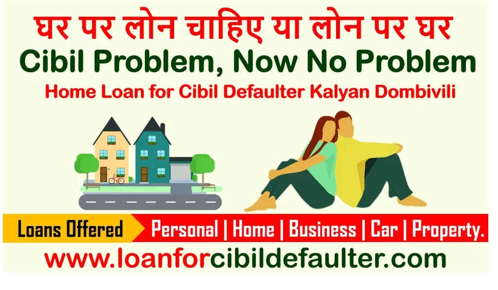 home-loan-for-cibil-defaulters-in-kalyan-dombivili