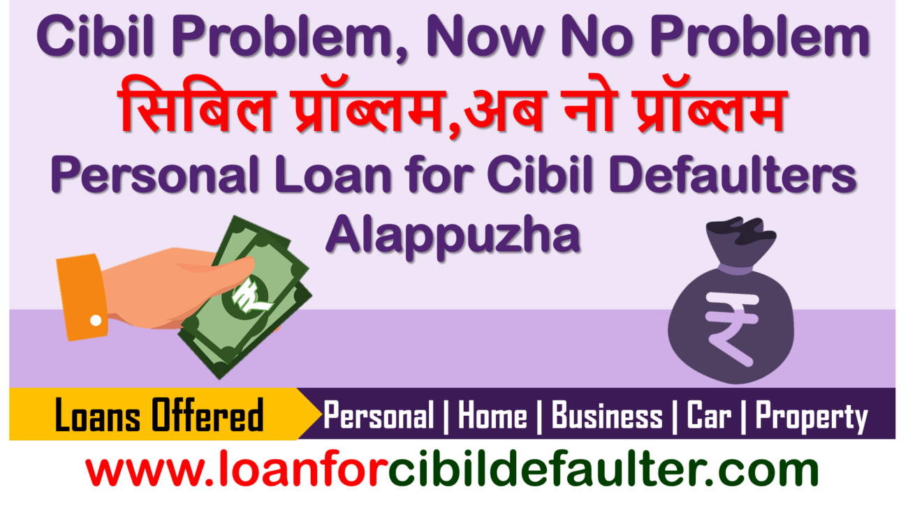 personal-loan-for-cibil-defaulters-in-alappuzha-bad-low-cibil-credit-score-cases-history