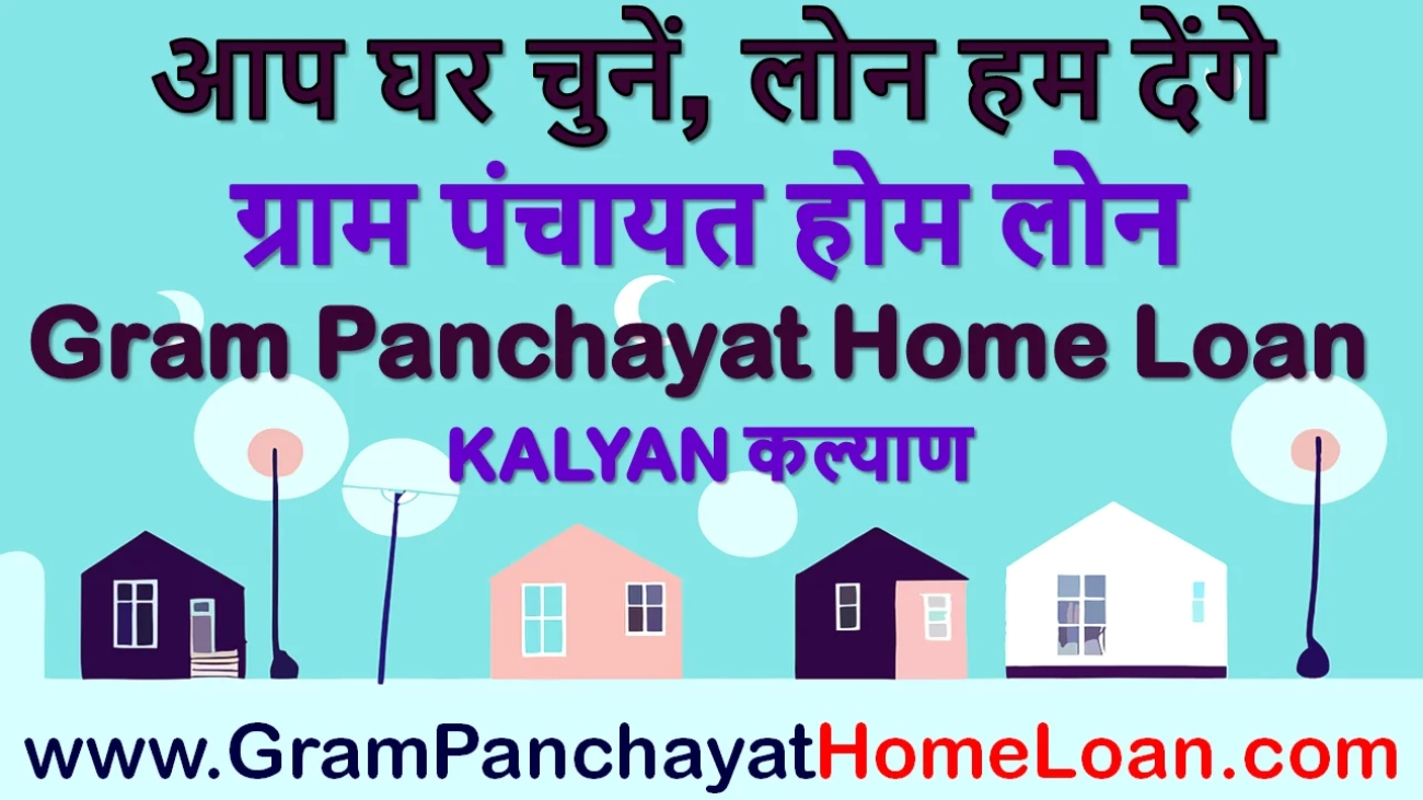 ग्राम-पंचायत-होम-लोन-कल्याण-gram-panchayat-home-loan-in-kalyan